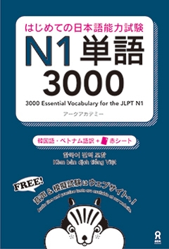 はじめての日本語能力試験 N1単語 3000 [韓国語・ベトナム語版]　の画像