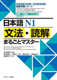 日本語Ｎ１　文法・読解まるごとマスター　　の画像