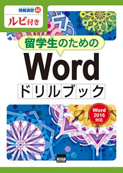 情報演習44　ルビ付き　留学生のためのWordドリルブック　Word2016対応　　　　　　　　の画像