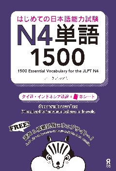 はじめての日本語能力試験 N4 単語1500[タイ語・インドネシア語版]の画像