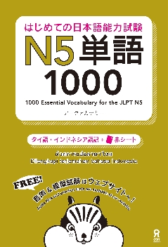 はじめての日本語能力試験 N5 単語1000[タイ語・インドネシア語版]の画像