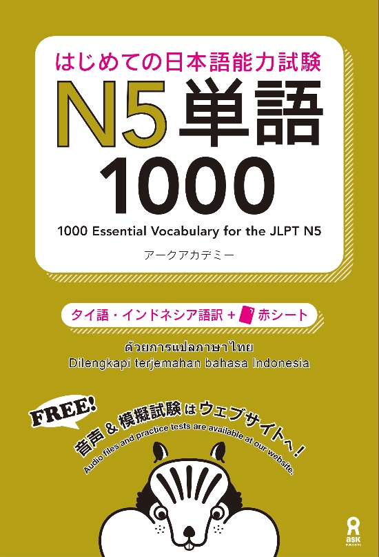 はじめての日本語能力試験 N5 単語1000[タイ語・インドネシア語版]画像