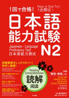 １回で合格！日本語能力試験N2　読解　　の画像