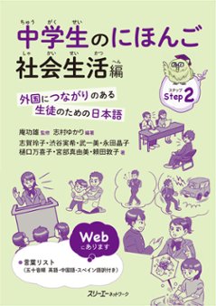 中学生のにほんご　社会生活編－外国につながりのある生徒のための日本語－の画像