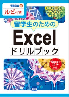 情報演習45　ルビ付き　留学生のためのExcelドリルブック　Excel2016対応　　の画像