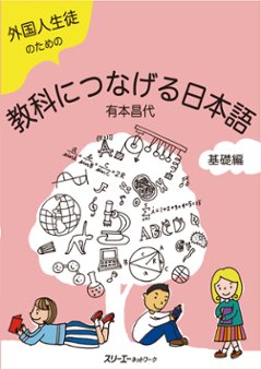 外国人生徒のための教科につなげる日本語　基礎編　の画像