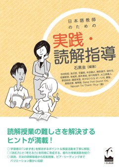 日本語教師のための　実践・読解指導の画像