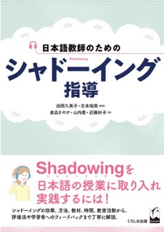 日本語教師のための　シャドーイング指導の画像