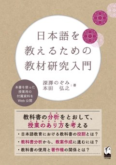 日本語を教えるための教材研究入門の画像