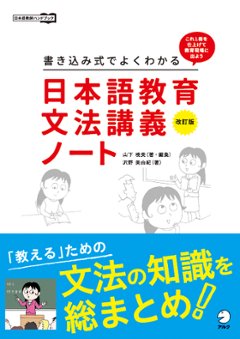 改訂版　書き込み式でよくわかる　日本語教育文法講義ノートの画像