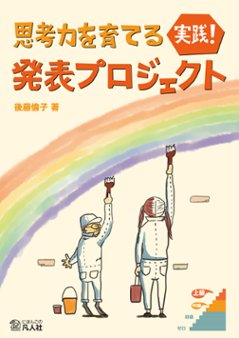 思考力を育てる　実践！　発表プロジェクトの画像