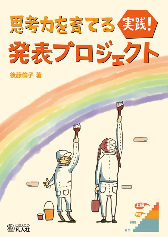 思考力を育てる　実践！　発表プロジェクト画像