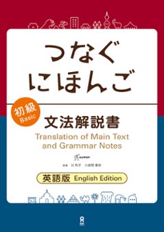 つなぐにほんご 初級 文法解説書 英語版の画像