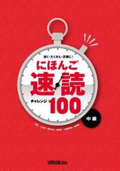 速く・たくさん・ 正確に！　にほんご速読チャレンジ100〈中級〉　の画像