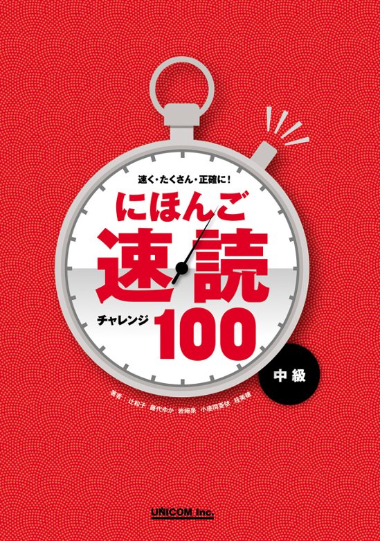 速く・たくさん・ 正確に！　にほんご速読チャレンジ100〈中級〉　画像