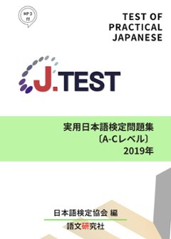 J.TEST 実用日本語検定 問題集 [A-Cレベル] 2019年の画像