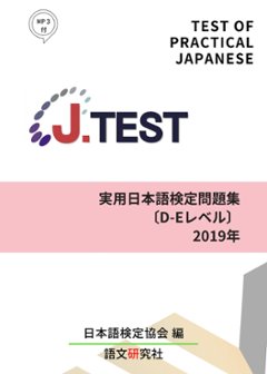 J.TEST実用日本語検定問題集[D-Eレベル]2019年の画像