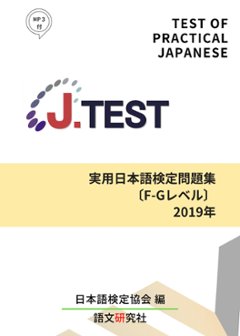 J.TEST実用日本語検定問題集[F-Gレベル]2019年の画像