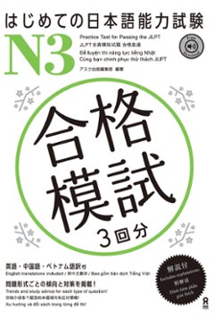 はじめての日本語能力試験 合格模試 N3　の画像