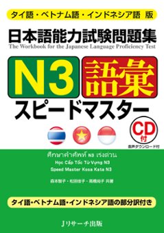 タイ語・ベトナム語・インドネシア語版　日本語能力試験問題集　N3語彙スピードマスター　の画像