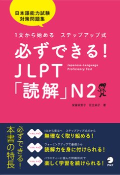 必ずできる！JLPT「読解」N２　　　　　の画像