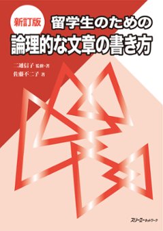 新訂版　留学生のための論理的な文章の書き方　　　の画像