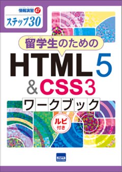 情報演習㊼ステップ㉚　留学生のためのHTML5&CSSワークブック　ルビ付き　の画像