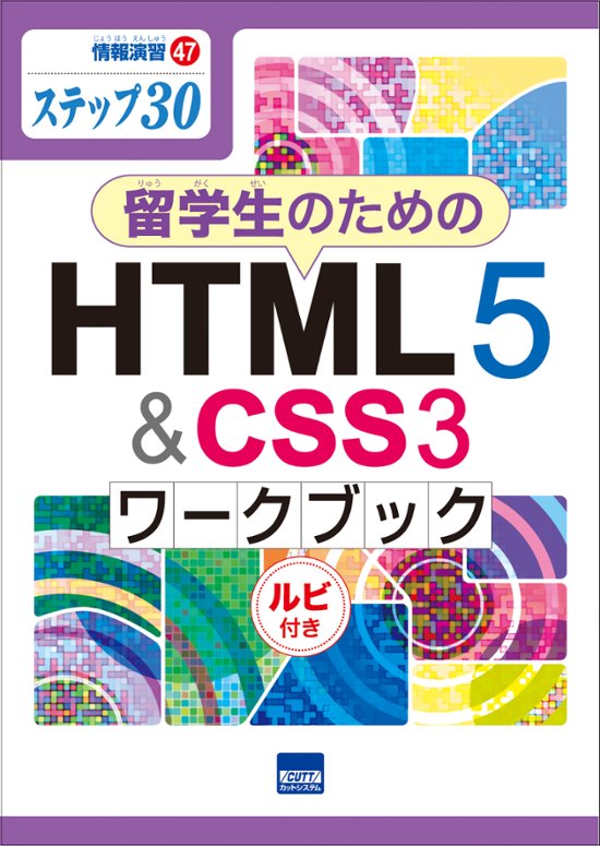 情報演習㊼ステップ㉚　留学生のためのHTML5&CSSワークブック　ルビ付き　画像