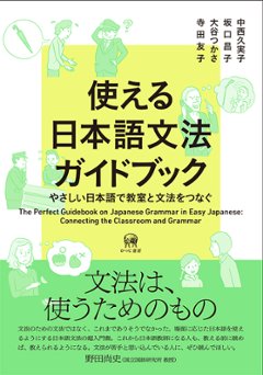 使える日本語文法ガイドブック　　の画像