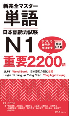 新完全マスター単語　日本語能力試験Ｎ１　重要2200語の画像