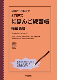 初級から超級まで STEP式にほんご練習帳　 接続表現の画像