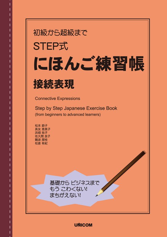 初級から超級まで STEP式にほんご練習帳　 接続表現画像