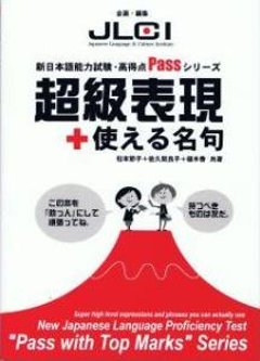 新日本語能力試験・高得点Passシリーズ　超級表現＋使える名句の画像