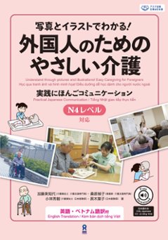 写真とイラストでわかる！外国人のためのやさしい介護の画像