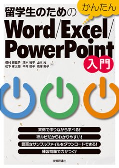 留学生のためのかんたんWord/Excel/PowerPoint入門の画像