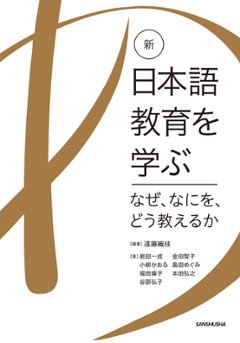 新・日本語教育を学ぶ　－なぜ、なにを、どう教えるか－の画像