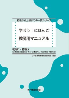 学ぼう！にほんご　教師用マニュアル　初級１・初級２の画像