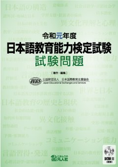 令和元年度 日本語教育能力検定試験 試験問題の画像