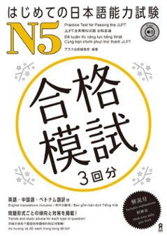 はじめての日本語能力試験 合格模試 N5の画像