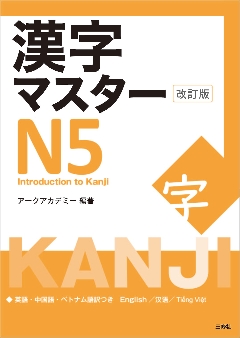 漢字マスターN5　改訂版の画像