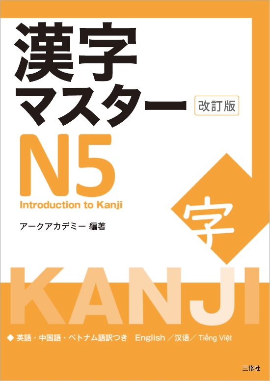 漢字マスターN5　改訂版画像