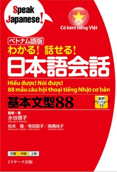 ベトナム語版 わかる！話せる！日本語会話基本文型88の画像