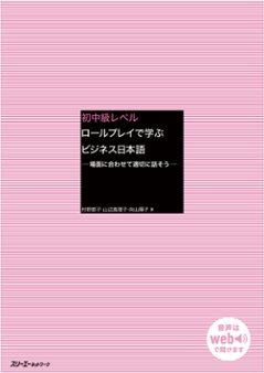 初中級レベル　ロールプレイで学ぶビジネス日本語－場面に合わせて適切に話そう－の画像