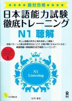 絶対合格！日本語能力試験　徹底トレーニング　Ｎ１聴解の画像