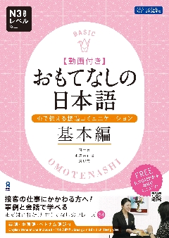 おもてなしの日本語　心で伝える接遇コミュニケーション 基本編の画像