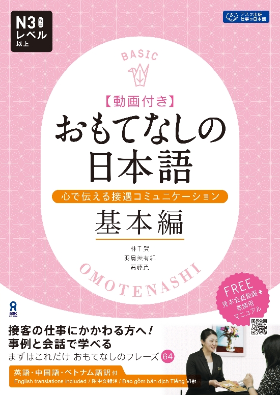 おもてなしの日本語　心で伝える接遇コミュニケーション 基本編画像