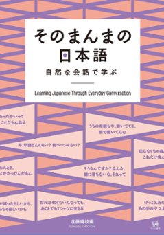 そのまんまの日本語—自然な会話で学ぶの画像