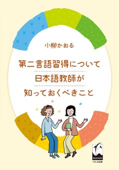 第二言語習得について日本語教師が知っておくべきことの画像