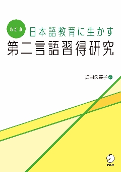 改訂版 日本語教育に生かす 第二言語習得研究　の画像