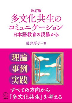 改訂版　多文化共生のコミュニケーション　-日本語教育の現場から-　の画像